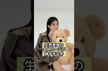 めるるの大人コーデが神すぎな件！#芸能ニュース #芸能ニュース #芸能人 #生見愛瑠