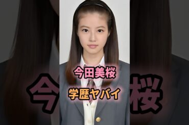 ㊗️85万回再生🎉今田美桜の学歴がヤバすぎる… #shorts #芸能人 #芸能 #雑学 #今田美桜 #学歴 #偏差値