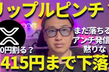 【XRP】リップル415円に下落でピンチ！まだ落ちるのか？
