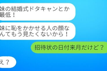 突然怒り出した妹が絶縁を宣言。「妹の結婚式をキャンセルするなんて最悪！」と言う妹に、「招待状の日付は来月だよ」と伝えると、驚くべき真実が明らかに…