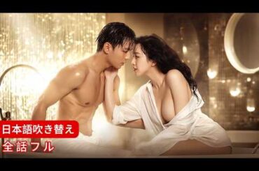 【全話】薬漬けにされていた純潔な乙女は、隠された軍神を解毒剤だと思い込んでいた。ところが、軍神は三日三晩休むことなく働き続け、ついに少女は慈悲を乞う力さえ失ってしまった！