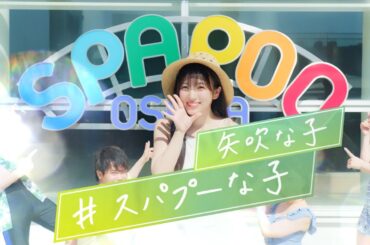 「スパプーな子 屋外プール」篇