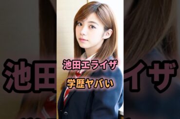 池田エライザの学歴がヤバすぎる…#shorts #芸能人 #芸能 #雑学 #池田エライザ #学歴  #偏差値