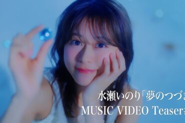【Teaser ＃2】水瀬いのり「夢のつづき」MUSIC VIDEO