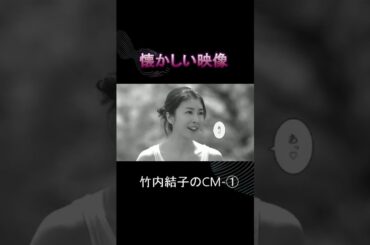 竹内結子のCM ①