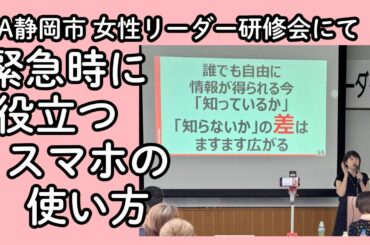 JA静岡市 女性リーダー研修会にて「緊急時に役立つスマホの使い方」（ダイジェスト）