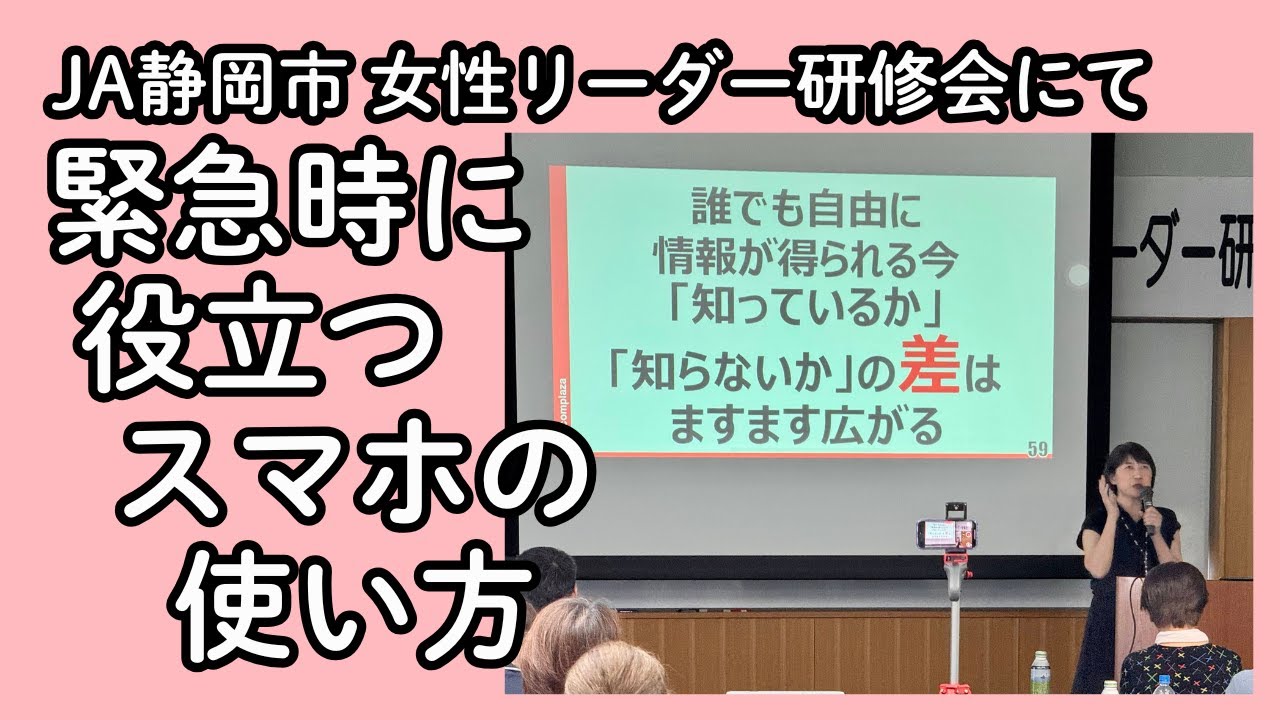 JA静岡市 女性リーダー研修会にて「緊急時に役立つスマホの使い方」(ダイジェスト) JA静岡市 女性リーダー研修会にて「緊急時に役立つスマホの使い方」(ダイジェスト)