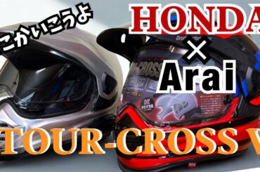 新しいヘルメットを買ったよ。【HONDA×Arai】ツアークロスV