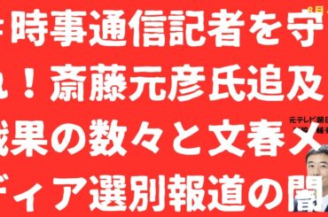 【拡大！】＃時事通信記者を守れ！斎藤元彦氏追及「戦果」の数々と文春メディア選別報道の闇【LIVE】朝刊全部！8月4日