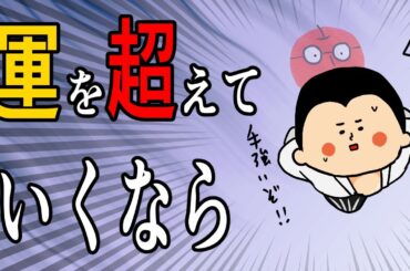 運を超えていくならこれ！/ 100日マラソン続〜1576日目〜
