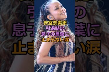 安室奈美恵引退時の息子の言葉に止まらい涙#安室奈美恵　#芸能人