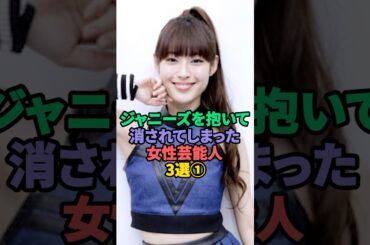 ジャニーズを抱いて消されてしまった女性芸能人3選① #鈴木亜美 #瀧本美織