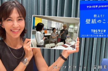 教えて！壁紙のこと。　2025年7月25日(金)放送分　第134回