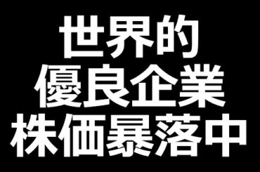 あの優良企業、株価爆下げ