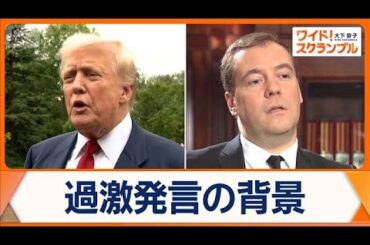トランプ氏、ロシア前大統領発言に対抗　原潜2隻の派遣指示　核発言巡り過去にも衝突【ワイド！スクランブル】(2025年8月4日)