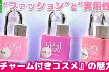 『チャーム付きコスメ』の魅力は？　“ファッション”と“実用性”　各ブランドから登場