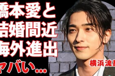 横浜流星が橋本愛と結婚間近の真相...ドラマ映画絶好調の裏でハリウッドデビューが決定した実態に驚きを隠せない...『国宝』で有名な俳優の日本一の格闘技俳優の実力がヤバい...
