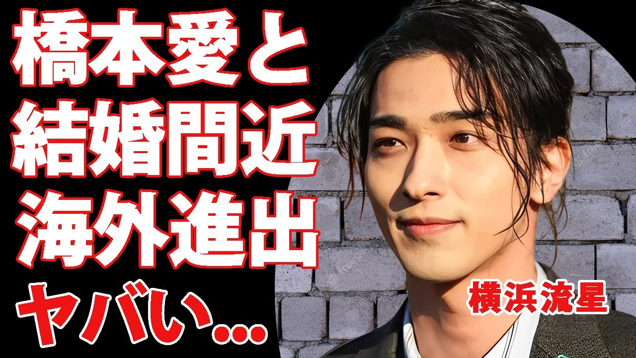 横浜流星が橋本愛と結婚間近の真相…ドラマ映画絶好調の裏でハリウッドデビューが決定した実態に驚きを隠せない…『国宝』で有名な俳優の日本一の格闘技俳優の実力がヤバい… 横浜流星が橋本愛と結婚間近の真相...ドラマ映画絶好調の裏でハリウッドデビューが決定した実態に驚きを隠せない...『国宝』で有名な俳優の日本一の格闘技俳優の実力がヤバい...