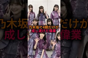 【スゴすぎ】乃木坂で4期生だけが成し遂げた偉業#乃木坂46 #雑学 #shorts