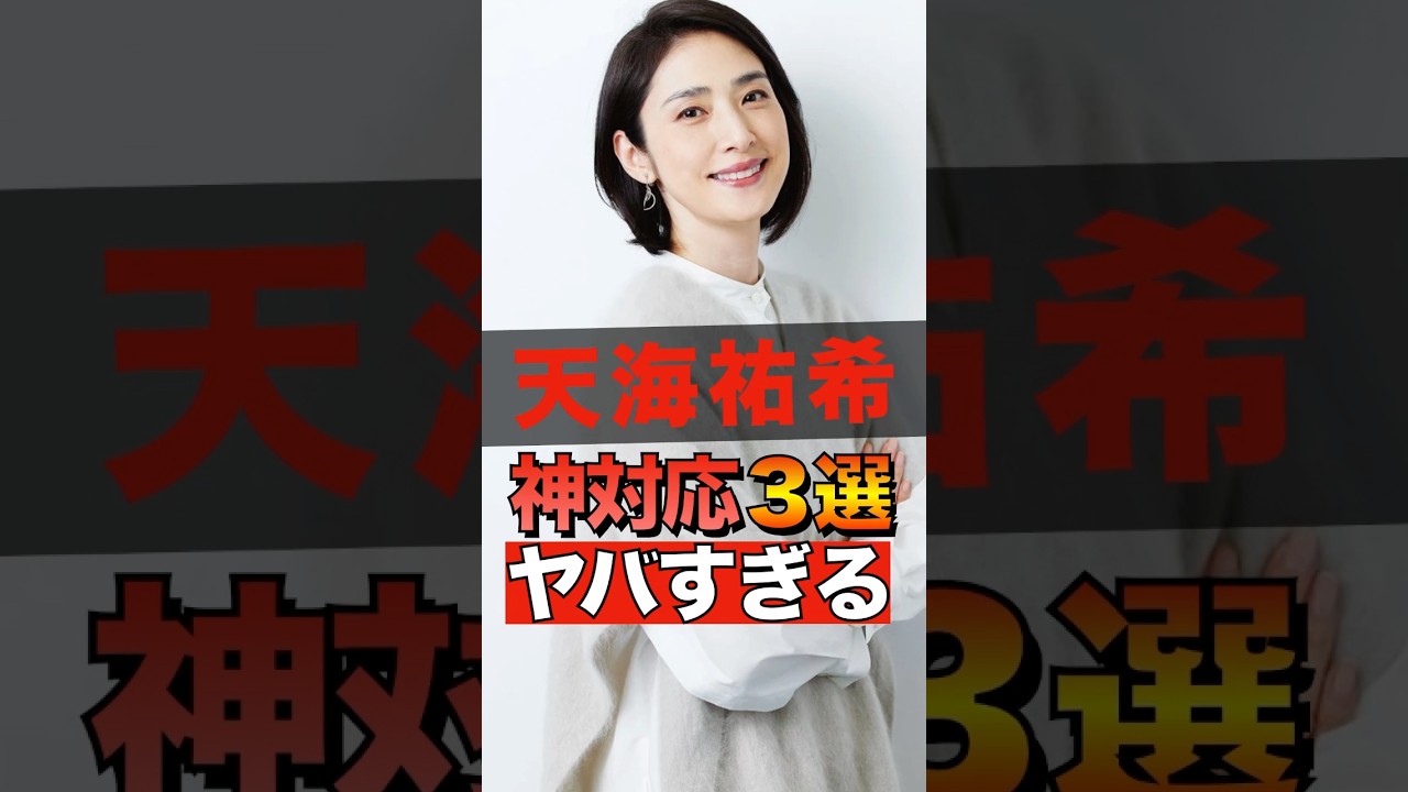 天海祐希の神対応３選がヤバすぎる #shorts #ゴシップ #芸能人 #芸能界  #おもしろい #雑学  #天海祐希