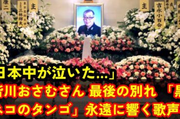 🌸皆川おさむさん 最後の別れ😭「黒ネコのタンゴ」永遠に響く歌声🐾🎤 涙あふれる通夜に260人参列🕯️💐