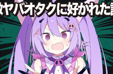 【実話】激ヤバオタクに付きまとわれた話【同人界隈の闇】