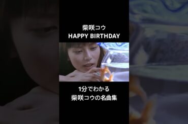 #KOSHIBASAKI #柴咲コウ #RUI #8月4日 #HAPPYBIRTHDAY