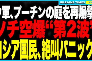 プーチンの“裏庭”が再び大炎上！ウクライナ軍がソチを"第2波"空爆、空港と製油所が壊滅！観光都市は火の海に！さらに600年ぶりの火山噴火＆エストニアの“鉄の壁”でロシアに三重の悲劇！