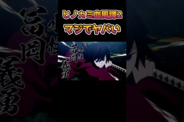 【神ゲー確定】鬼滅の刃 ヒノカミ血風譚2、8月1日発売！ヤバすぎる新情報まとめ【Switch2】#shorts