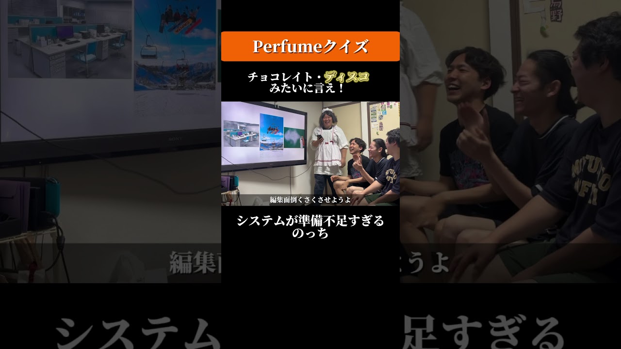 システムが準備不足すぎるのっち#perfume #のっち#クイズ #モノマネ