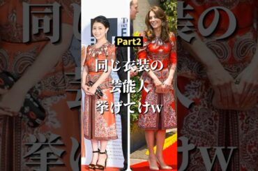 ㊗️50万再生!!同じ衣装の芸能人 【part2】 #2ch #ガールズちゃんねる