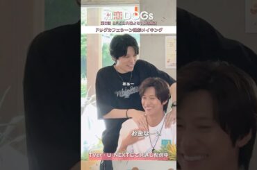 『#初恋DOGs』ドッグカフェ撮影メイキング🎬#清原果耶 #ナイヌ #萩原利久 #深田恭子