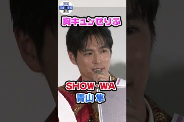 【SHOW-WA】青山隼は「目元だけなら黒木瞳さん」メンバー絶賛も「目元だけ」と釘を刺される