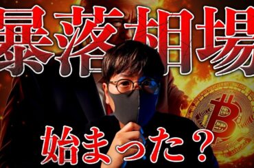 ビットコインは今が買い時？それとも暴落相場が始まった？急落理由と今後の展望を解説します。