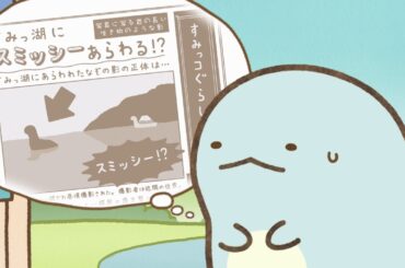 【公式】『すみっコぐらし そらいろのまいにち 特別編』第５話「とかげ」前編