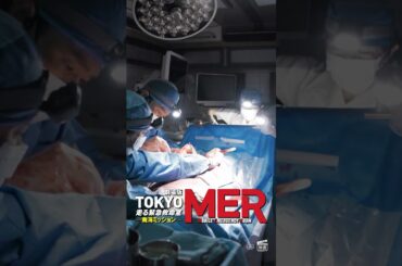 【生きてくれ友よ】劇場版『TOKYO MER〜走る緊急救命室〜南海ミッション』《大ヒット上映中》 #shorts