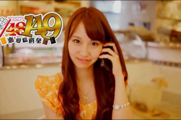 149人全員と付き合うまで真のファンとはいえないよな！？【AKB1/149 恋愛総選挙】61人目