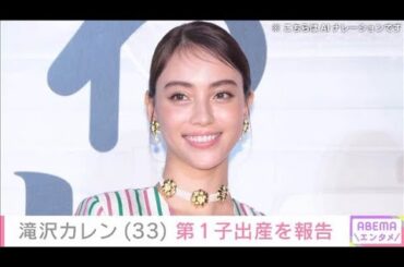 滝沢カレンさん、第1子出産を報告「尊さと神秘を感じました」　みちょぱさんらも祝福(2025年8月4日)