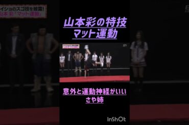 山本彩の特技#さや姉#nmb48#アクロバット