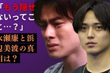 真実はどこに？永瀬廉×浜辺美波“熱愛報道”の裏側に隠されたファンの葛藤