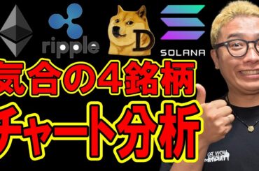 気合の４銘柄チャート分析！！【 仮想通貨チャート分析】 #ビットコイン #仮想通貨 #暗号資産 #テクニカル分析