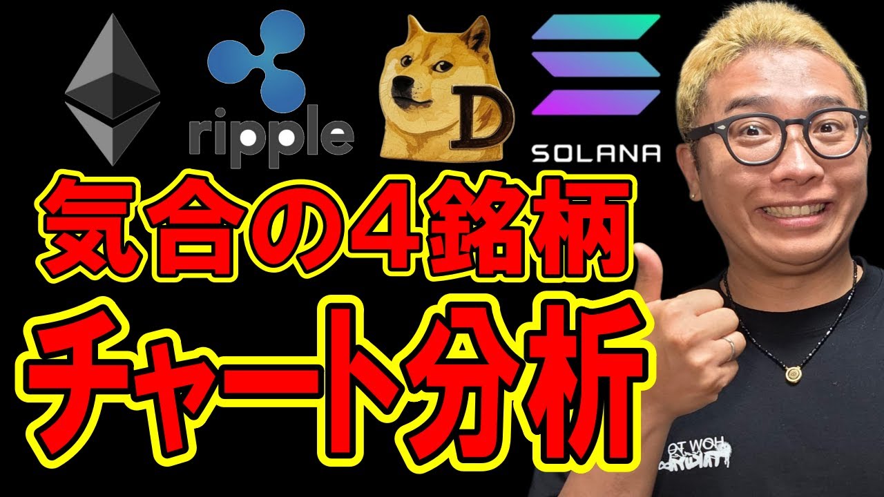 気合の4銘柄チャート分析!!【 仮想通貨チャート分析】 #ビットコイン #仮想通貨 #暗号資産 #テクニカル分析 気合の4銘柄チャート分析!!【 仮想通貨チャート分析】 #ビットコイン #仮想通貨 #暗号資産 #テクニカル分析