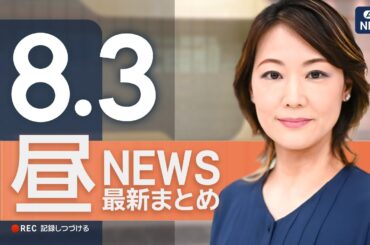 【ライブ】8/3 昼ニュースまとめ 最新情報を厳選してお届け