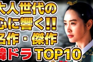 【感動！】大人世代の心に響く名作・傑作韓国ドラマランキングTOP10