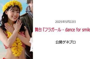 ⚫︎FLaMmeカメラ⚫︎舞台『フラガール -Dance for smile-』公開ゲネプロ（中村里帆クローズアップ映像）