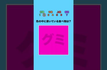 【色覚テスト】色の中に書いている食べ物は？ #クイズ #ミニゲーム #暇つぶし