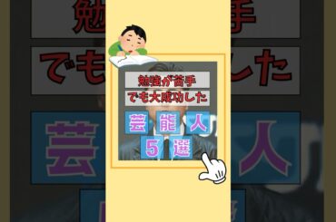 勉強できなくても成功した芸能人5選#勉強 #才能 #努力 #成功 #有名人 #雑学 #芸能人 #歌手 #芸能界 #ゴシップ#山田孝之 #小栗旬 #清水翔太 #渡辺直美 #安室奈美恵
