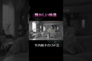 竹内結子のCM②