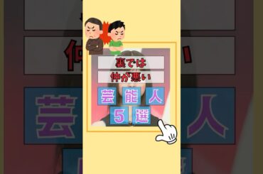 表では仲良し、裏では険悪な芸能人5選#トリビア #有名人 #雑学 #芸能人 #歌手 #芸能界 #ゴシップ#堀北真希 #深津絵里 #鈴木京香 #中居正広 #ヒロミ #橋本環奈 #渡辺翔太 #向井康二