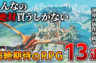 【2025年最新】スクエニの本気も炸裂！絶対やるべき超絶期待のRPG 13選【PS5/PS4、新作RPG/JRPG、2026年、約束された神ゲー、新作情報、おすすめゲーム情報、ゆっくり解説】